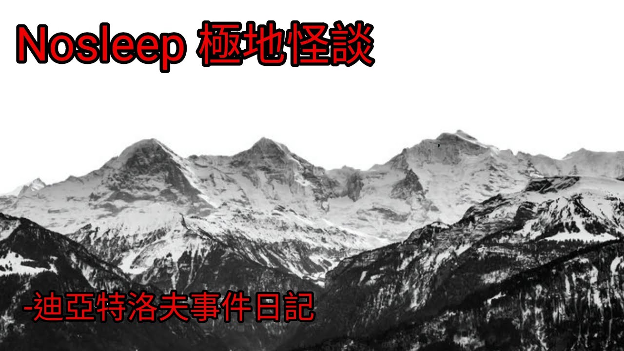 極地怪談：迪亞特洛夫事件日記｜睡前故事｜恐怖故事
