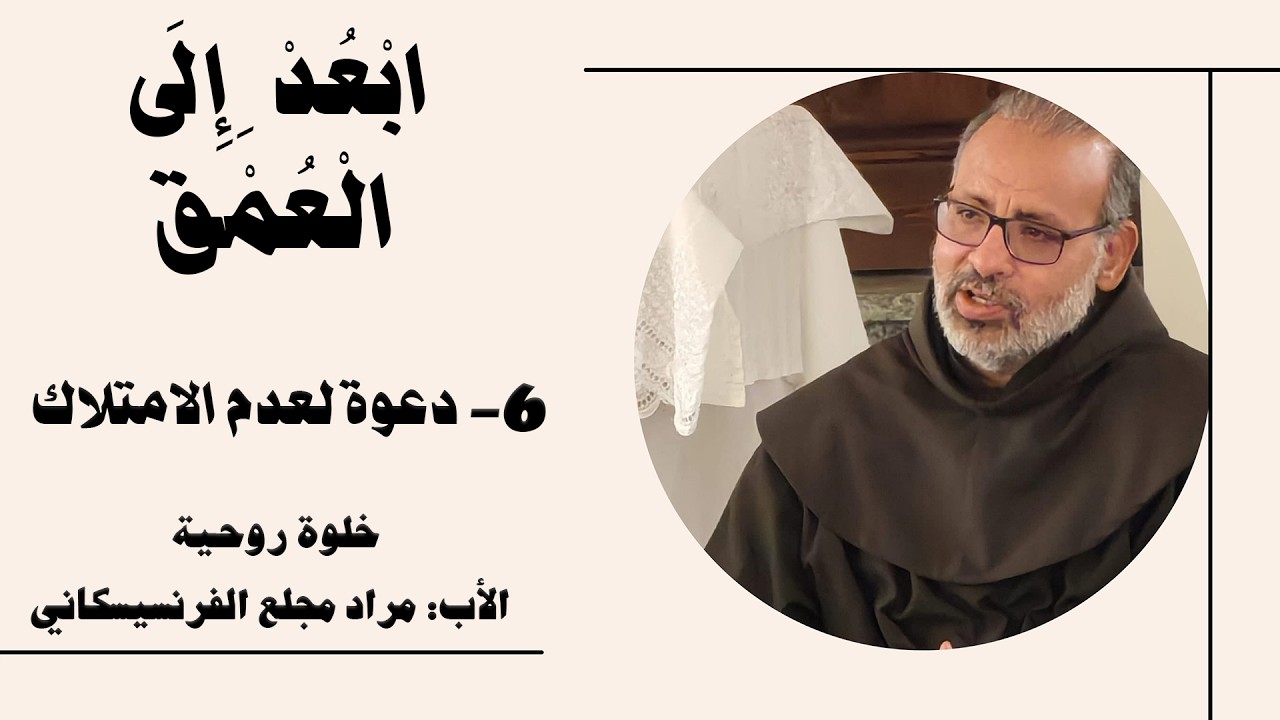 ابْعُدْ إِلَى الْعُمْقِ | 6- دعوة لعدم الامتلاك