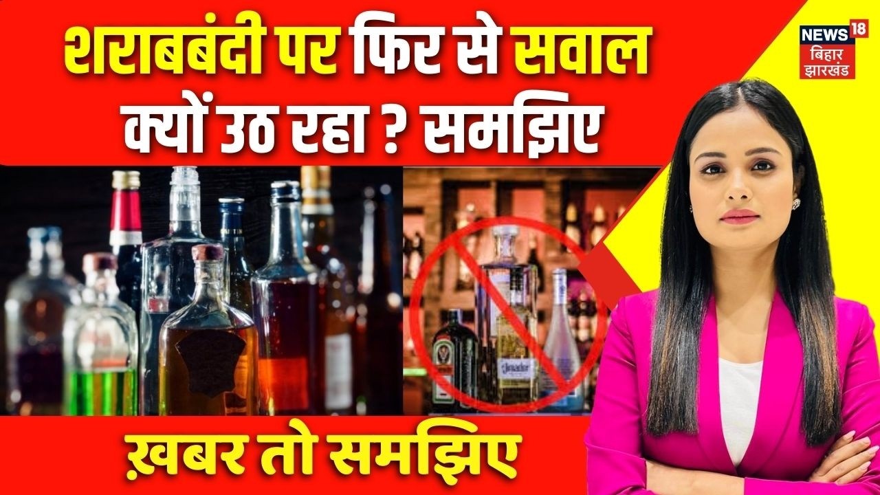 Liquor Ban in Bihar : शराबबंदी पर फिर से सवाल क्यों उठ रहा ? | Top News | Hindi News | Bihar News