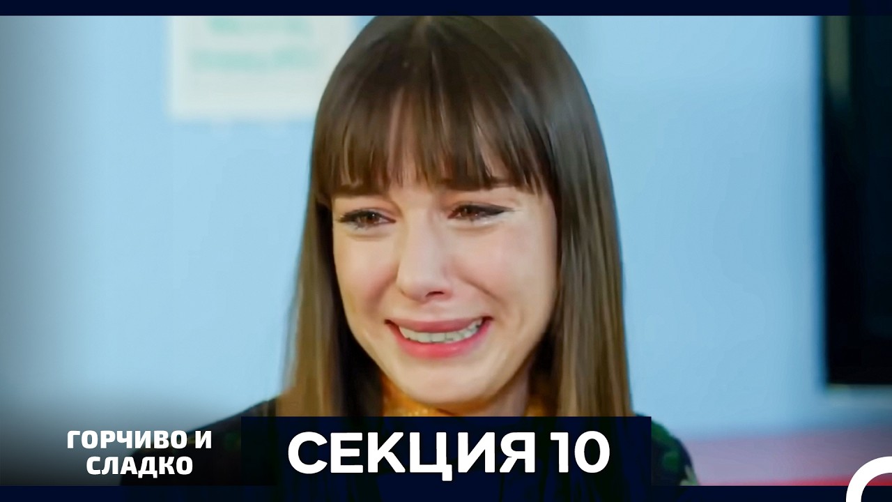 Горчиво и Сладко - Епизод 10 (Bulgarian Dubbed)