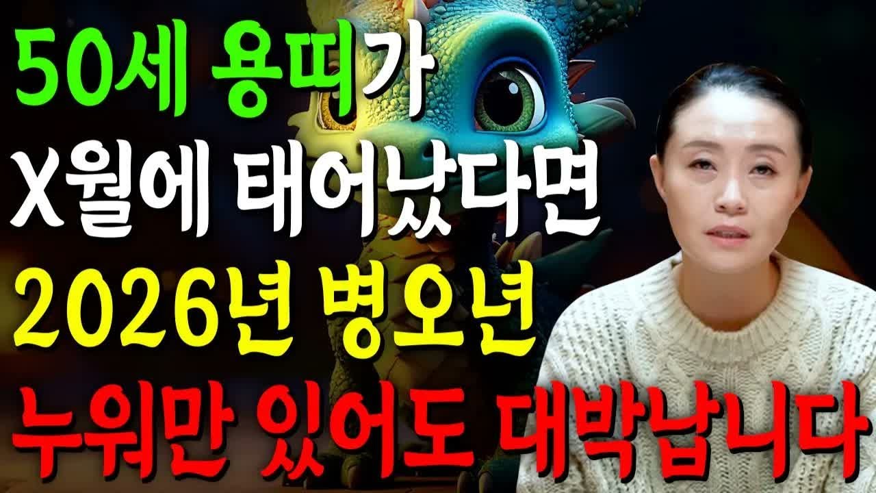 2026년 50세 용띠 운세｜1976년생 용띠, X월생이면 대박 확정! 금전·귀인·문서운이 한꺼번에 터집니다