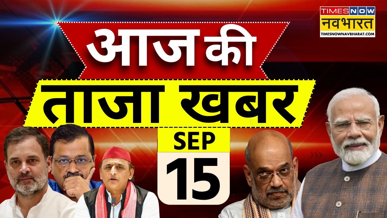 Aaj Ki Taaza Khabar LIVE: 15 September 2026 | UCC | PM Modi | Amit Shah | Hindi News | Taaja Khabar
