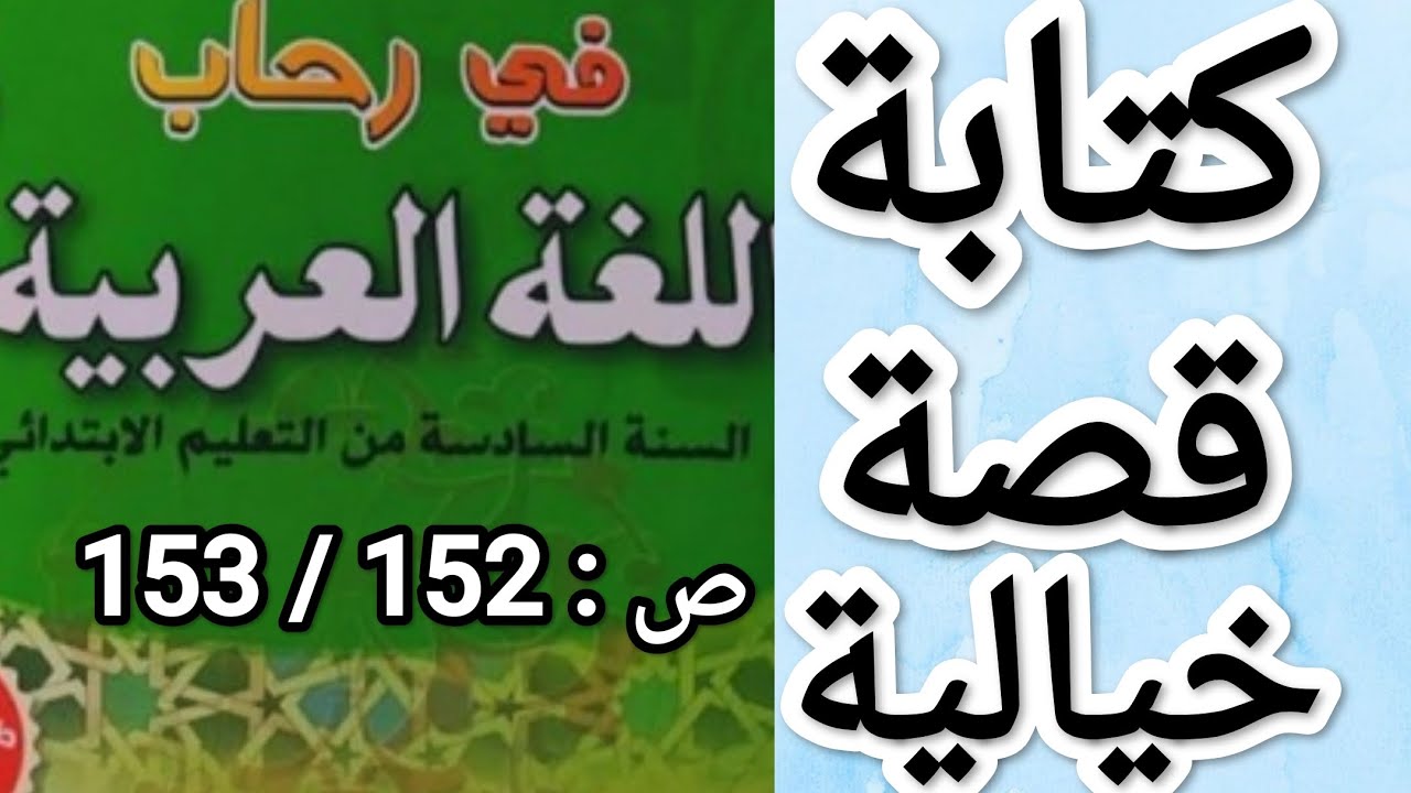 الصفحة 152 و 153 من كتاب في رحاب اللغة العربية للسنة السادسة إبتدائي.