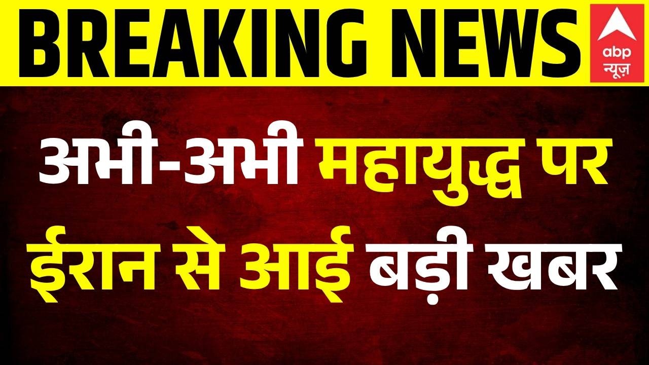 Iran US War ceasefire Updates: महायुद्ध पर ईरान से आई बड़ी खबर | Iran | Peace Talk | Trump