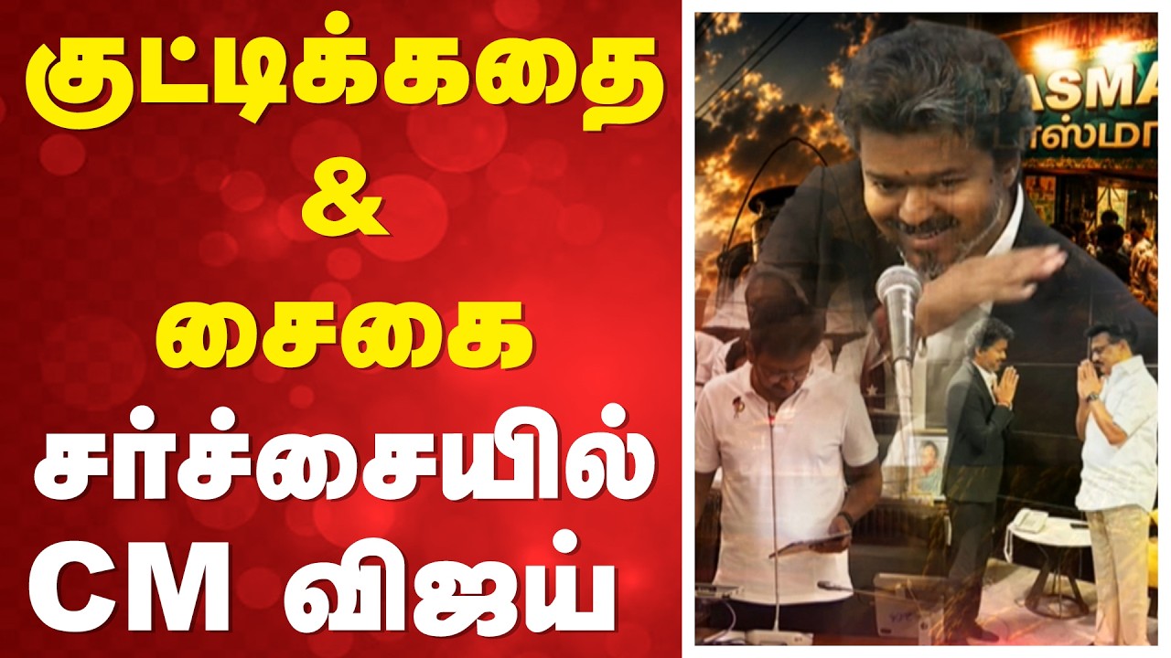 🔴LIVE:Udhayanidhi Stalin Vs CM Vijay | குட்டிக்கதை & சைகை - சர்ச்சையில் CM விஜய்