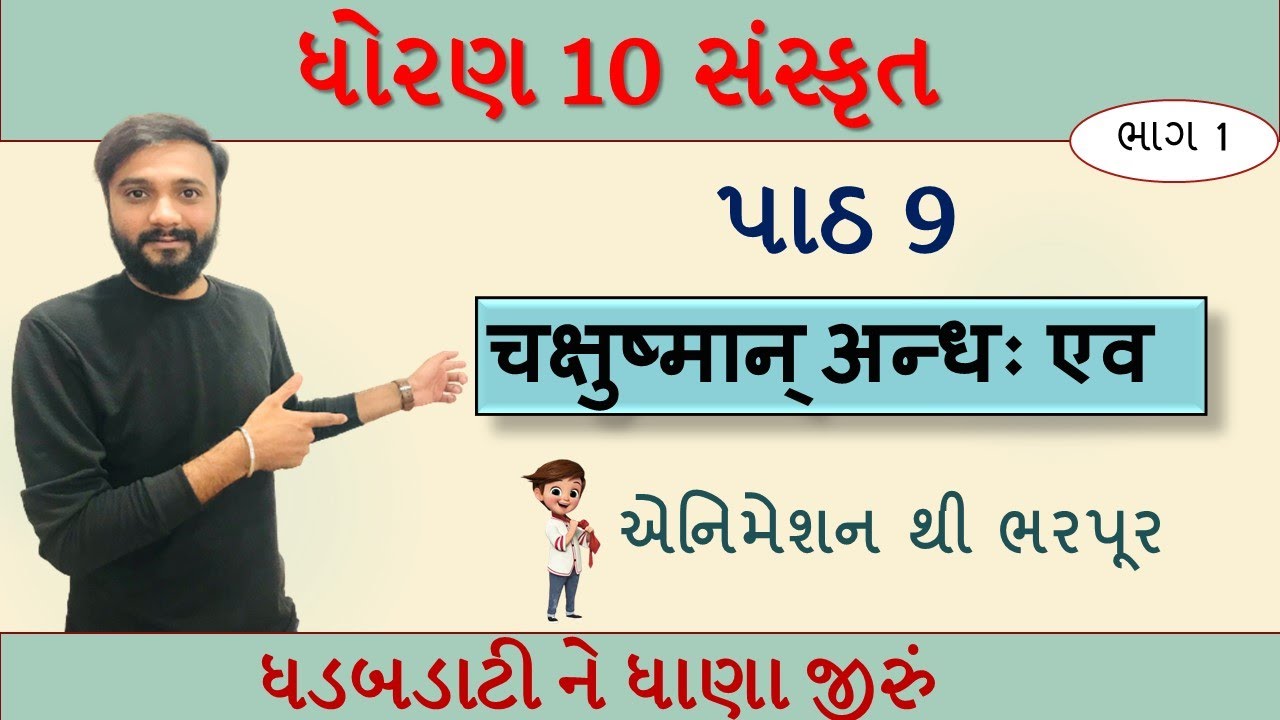 Sanskrit STD 10th | Chapter 9| चक्षुष्मान् अन्धः एव |part 1 | સરળ સમજૂતી | by Abhishek Dave