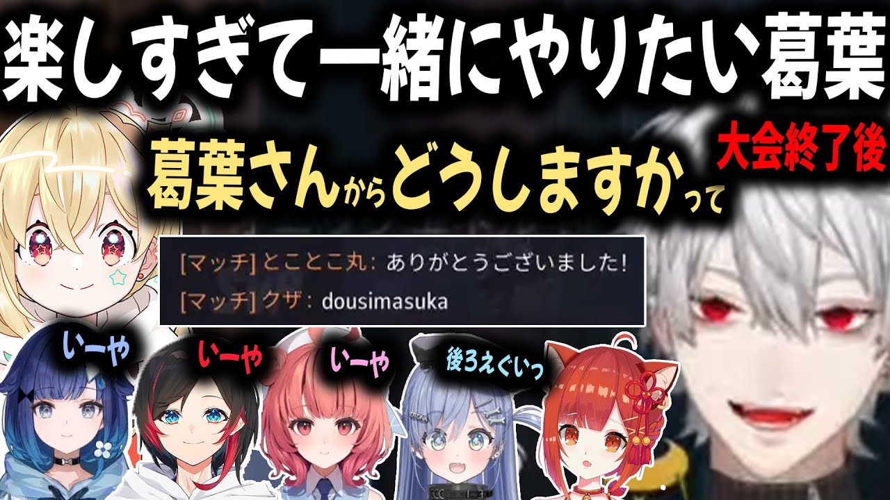 葛葉の神ウルト連発し、悶絶する相手と大会が終わってもう一戦やろうとする新渋谷マベンヅァーズ【切り抜き/ローレン/つるぎ/エビオ/とおこ/くろむ/CRカップ】