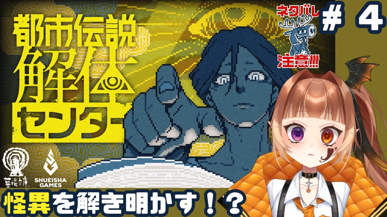 【#都市伝説解体センター】りらんの #ゲーム実況　#４【#ネタバレ注意】