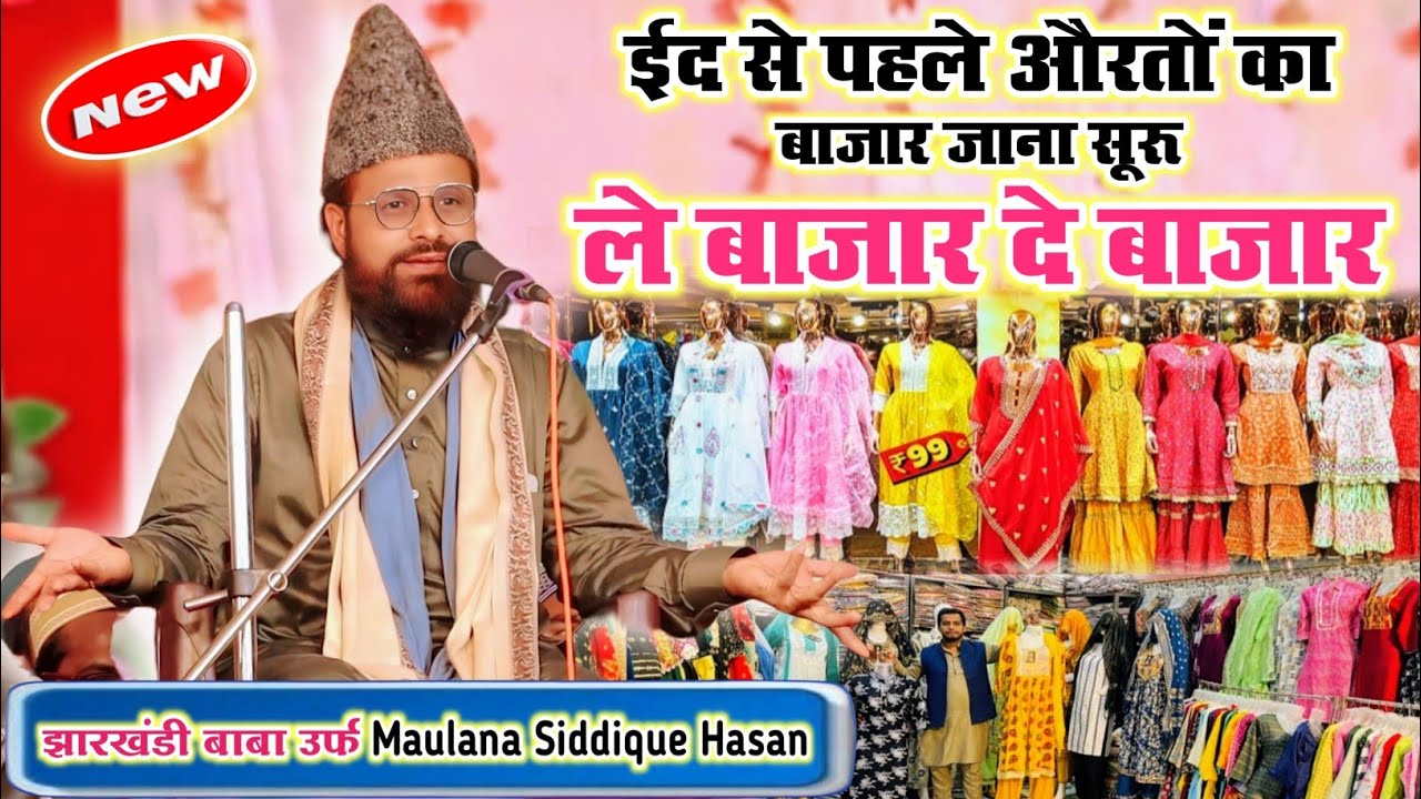 ले बाज़ार दे बाज़ार /  Maulana Siddique Hasan Jharkhandi baba Taqreer 2026 / Ramzan Special NewBayan