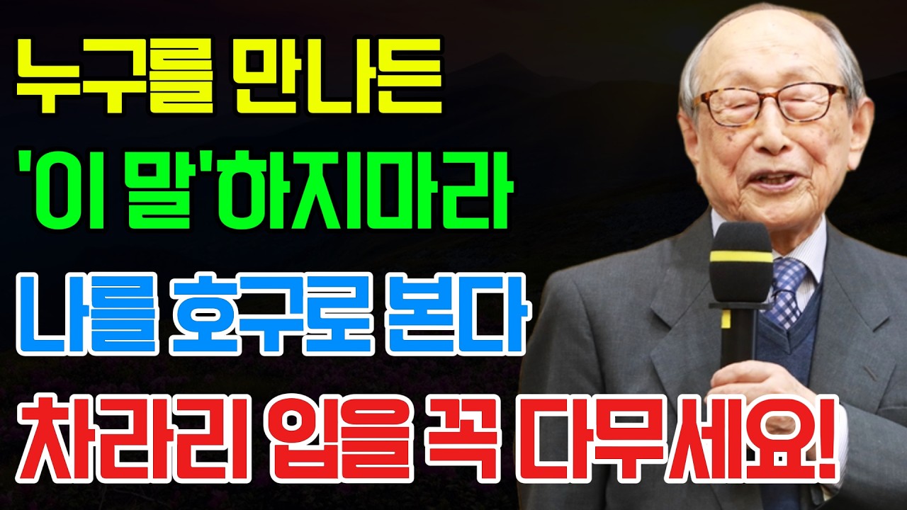 김형석 교수의 경험: 이 말' 절대로 하지마세요, 바로 호구 됩니다 | 절대로 말하면 안되는 순간 '3가지' 침묵