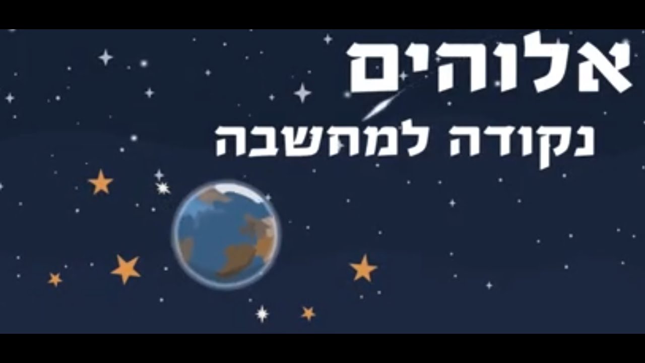 אלוקים | נקודה למחשבה