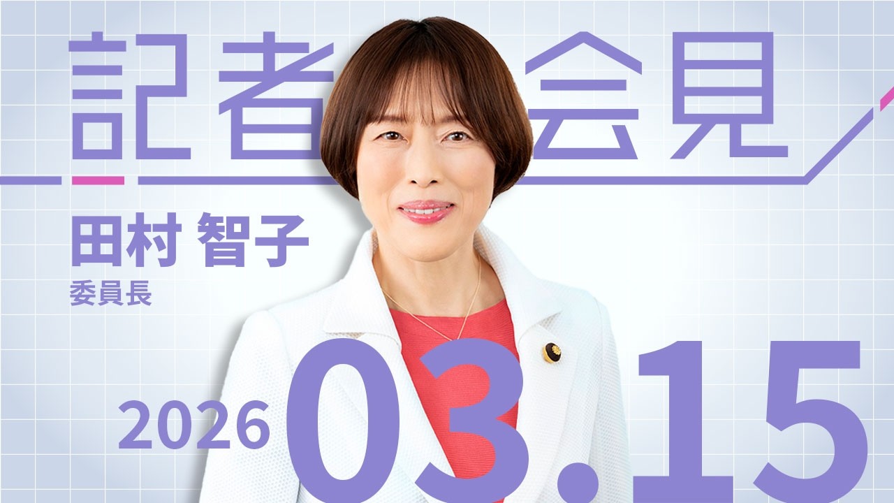 第８回中央委員会総会について 2026.3.15