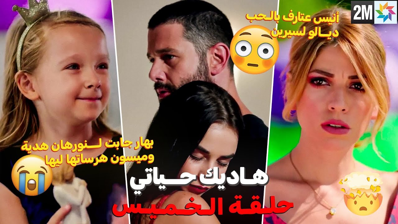 هاديك حياتي حلقة الخميس - بهار تعطي لنورهان هدية وميسون تكسرها😱سعاد تنتقل إلى العيش في حي بهار🔥