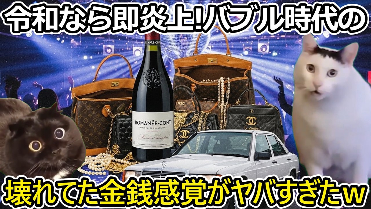 【猫ミーム】令和なら即炎上!昭和 超好景気バブル時代の壊れてた金銭感覚がヤバすぎたｗ