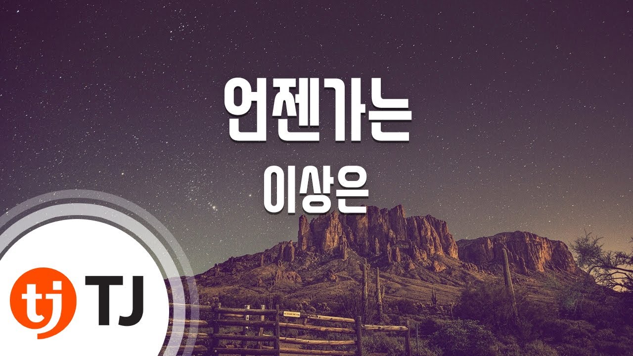 [TJ노래방] 언젠가는 - 이상은 / TJ Karaoke