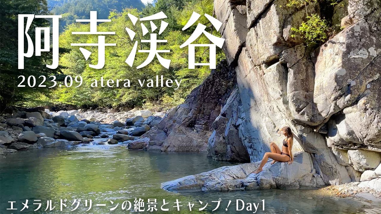 【阿寺ブルー】癒しの1泊2日阿寺渓谷キャンプ泊⛺️🏞️part1 | 川遊び | キャンプ飯 | キャンプファイヤー