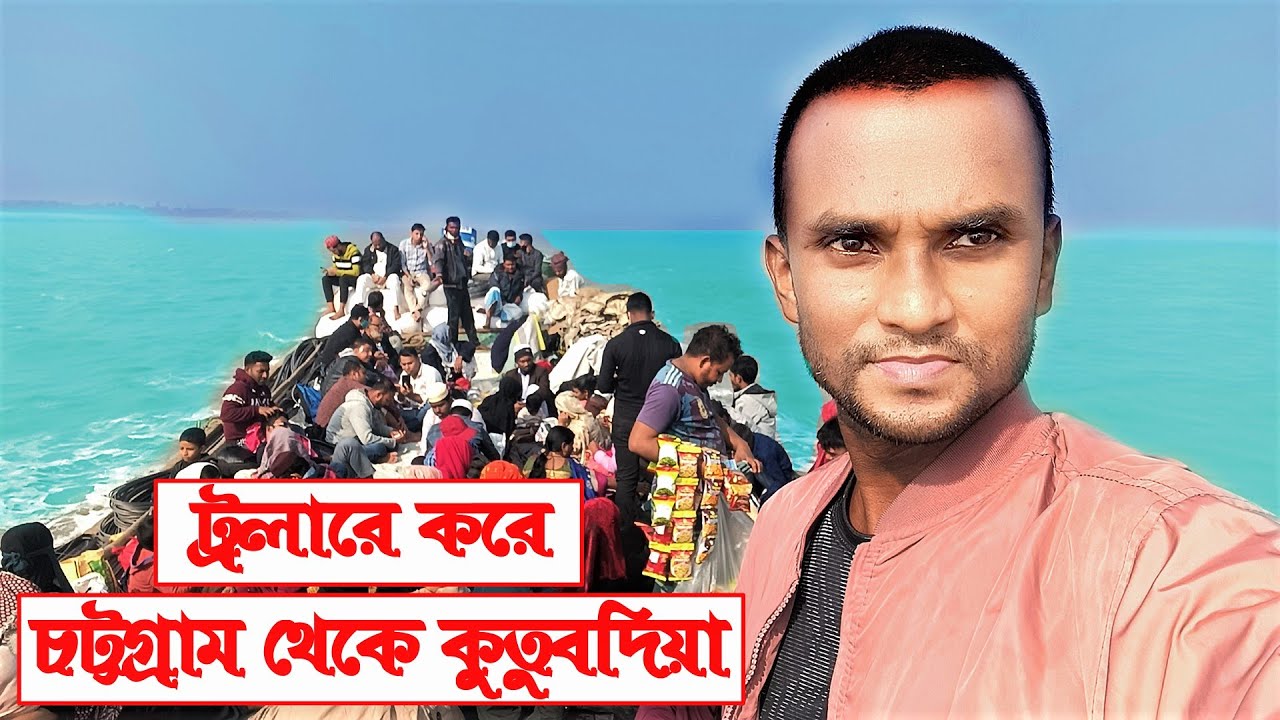 ট্রলারে রোমাঞ্চকর যাত্রা চট্টগ্রাম থেকে কুতুবদিয়া। A Journey by boat Chattogram to Kutubdia