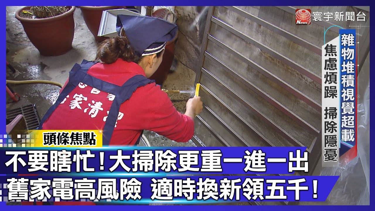 過年掃除好焦躁？專家：視覺超載是心理危機！老舊家電『這樣清』爽領 $5000【#寰宇大視代】 ｜#寰宇財經新聞