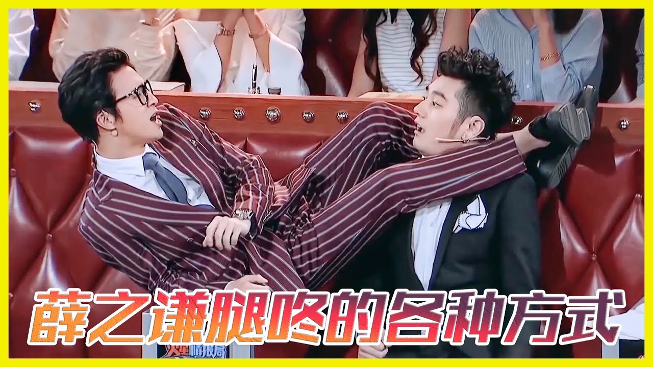 薛之謙腿咚的各種方式大賞 |《火星情報局》