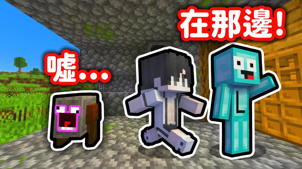 Minecraft 神貓和小妞要來「揭穿」我的方塊偽裝❗😨 我會被找到嗎🥭