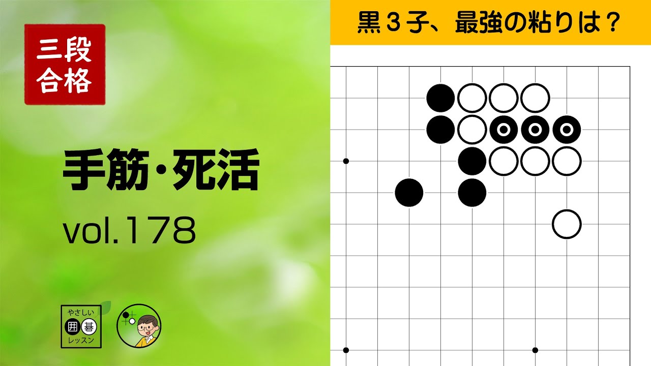【三段合格・手筋死活_178】～やさしい囲碁レッスン～
