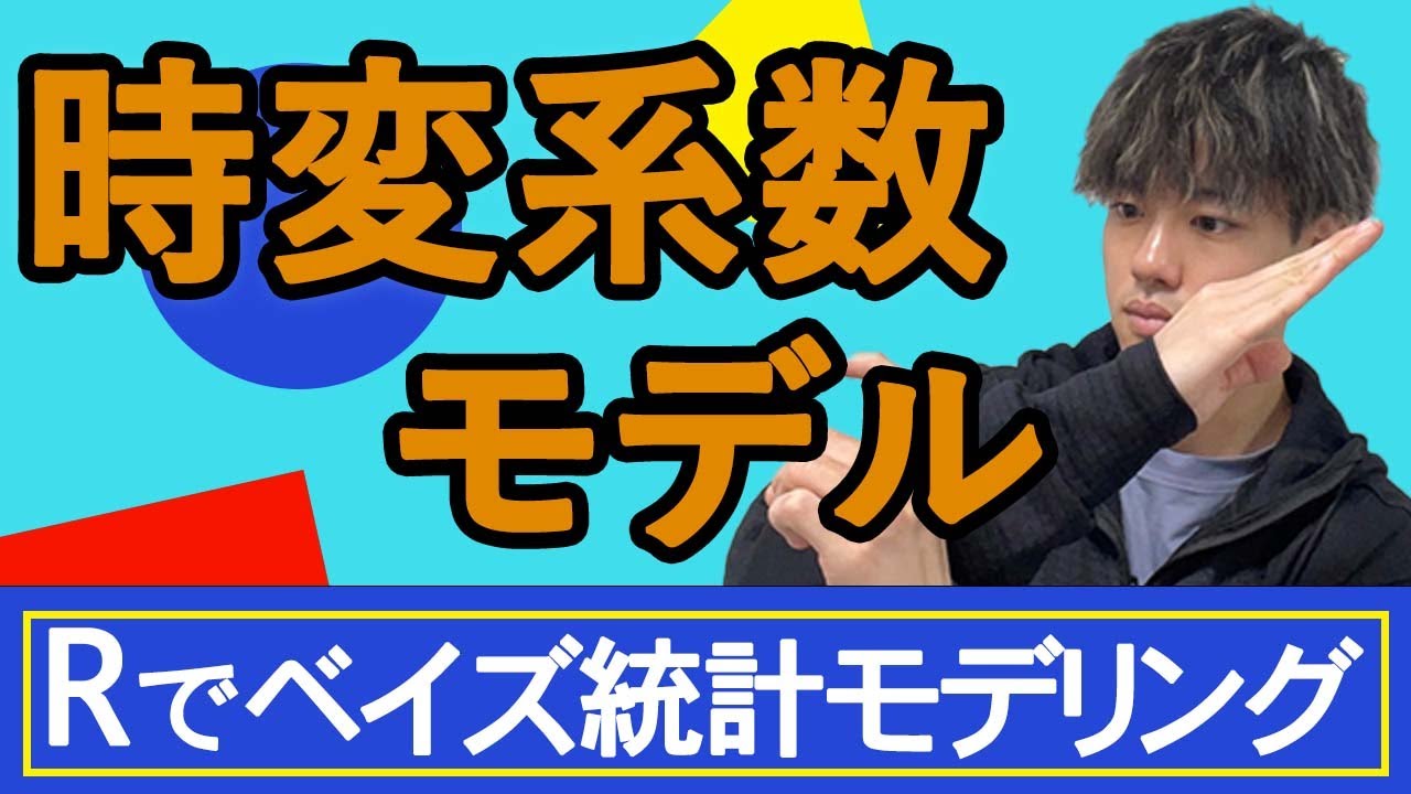 【Rでベイズ統計モデリング#18】時変系数モデル