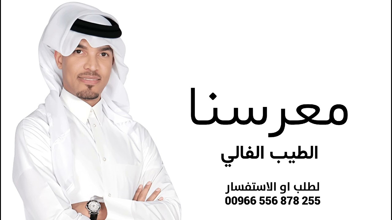 زفة معرسنا _ معرسنا الطيب الغالي _ عايل القطري _	(جديد) 