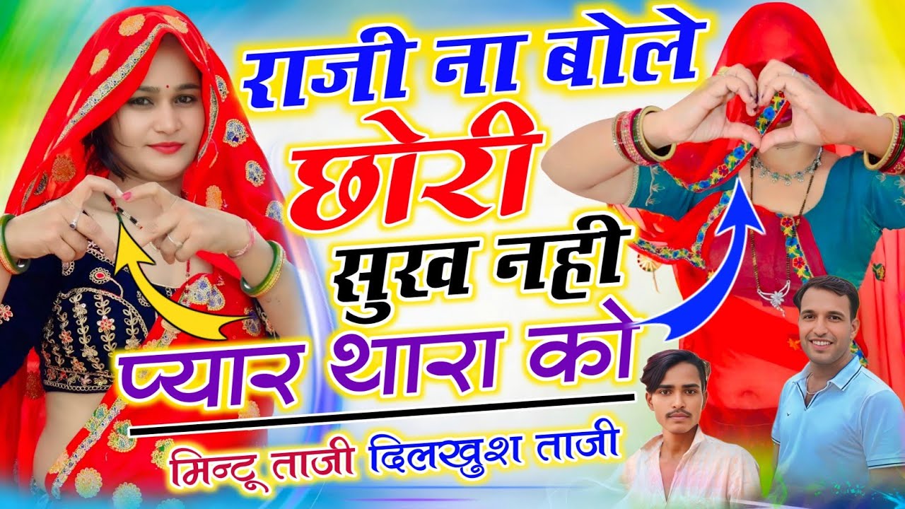 डबल रोल धमाका ~ राजी ना बोले छोरी सुख नही प्यार तेरा को || Singer Mintu Taji Dilkhush Meena Geet