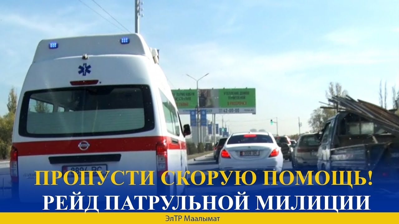 ПРОПУСТИ СКОРУЮ ПОМОЩЬ! РЕЙД ПАТРУЛЬНОЙ МИЛИЦИИ
