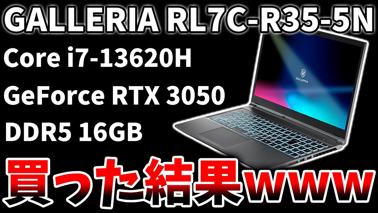【13万円】GALLERIAアンチがゲーミングノートPCを買った結果www