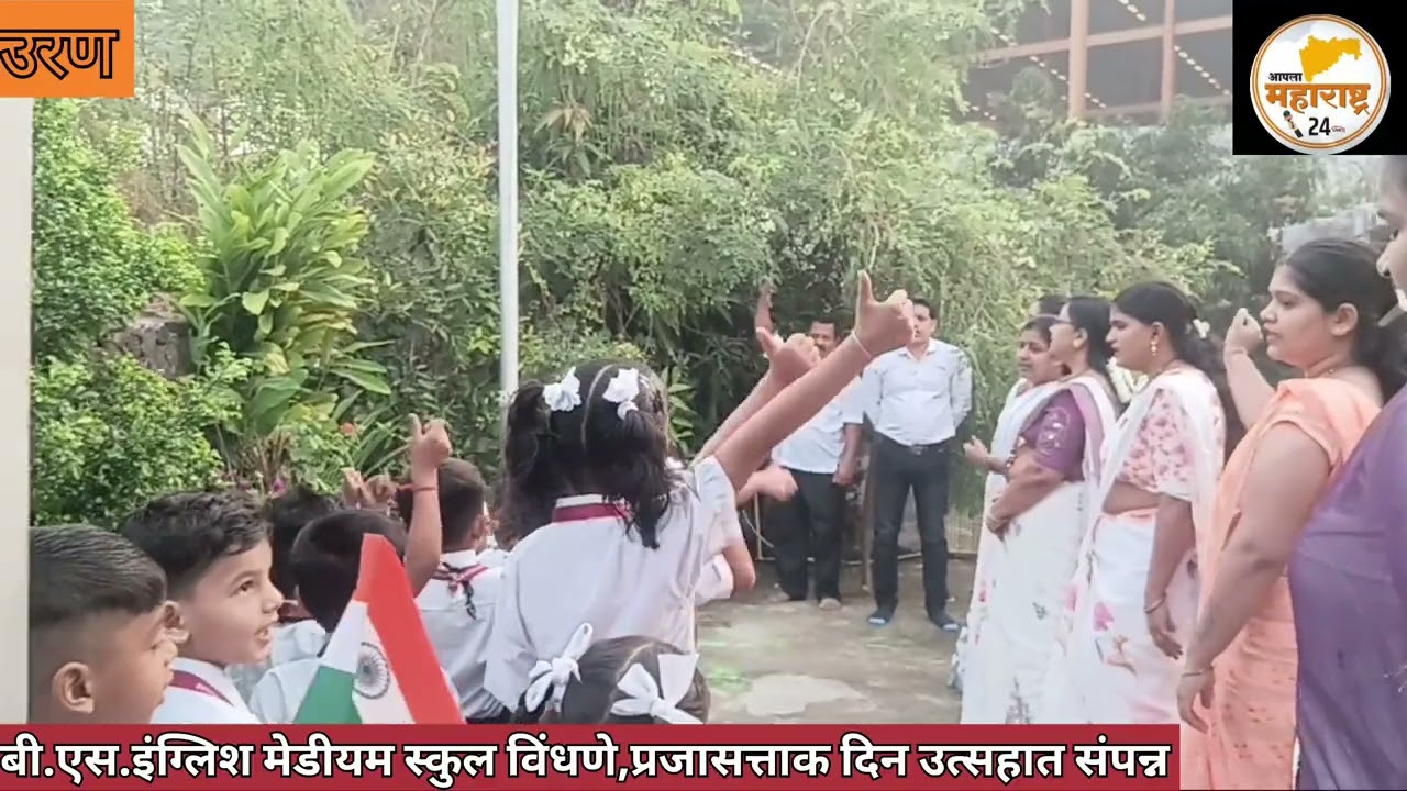 बी.एस.इंग्लिश मेडीयम स्कुल विंधणे प्रजासत्ताक दिन उत्सहात संपन्न 