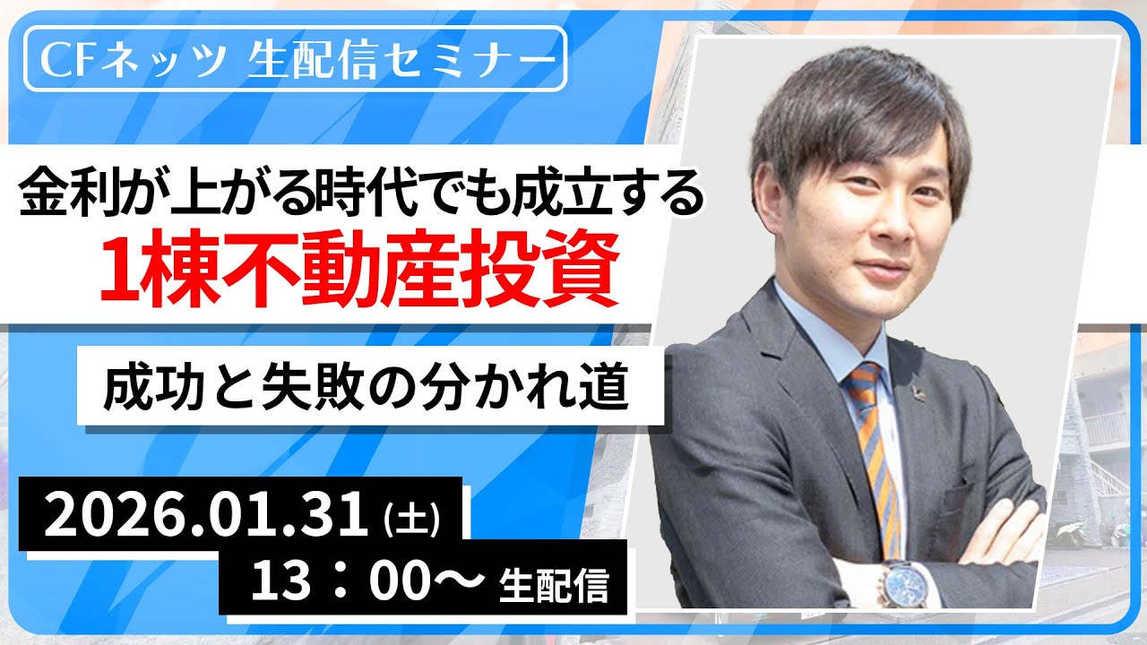 金利が上がる時代でも成立する1棟不動産投資成功と失敗の分かれ道【1月31日（土）13:00～配信】無料配信