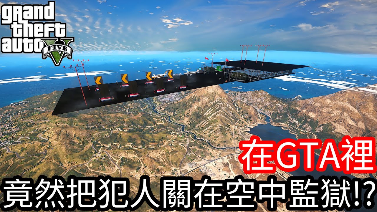 【Kim阿金】在GTA5裡 竟然把犯人關在空中監獄!?《GTA 5 Mods》