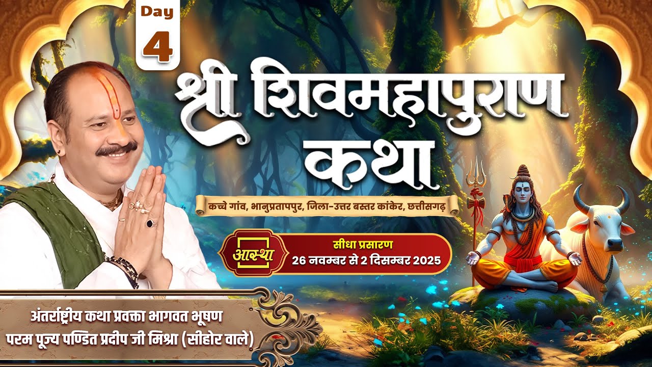 Day-04 | श्री शिवमहापुराण कथा | पूज्य पंडित प्रदीप जी मिश्रा | कांकेर, छत्तीसगढ़ #shivmahapuran #om