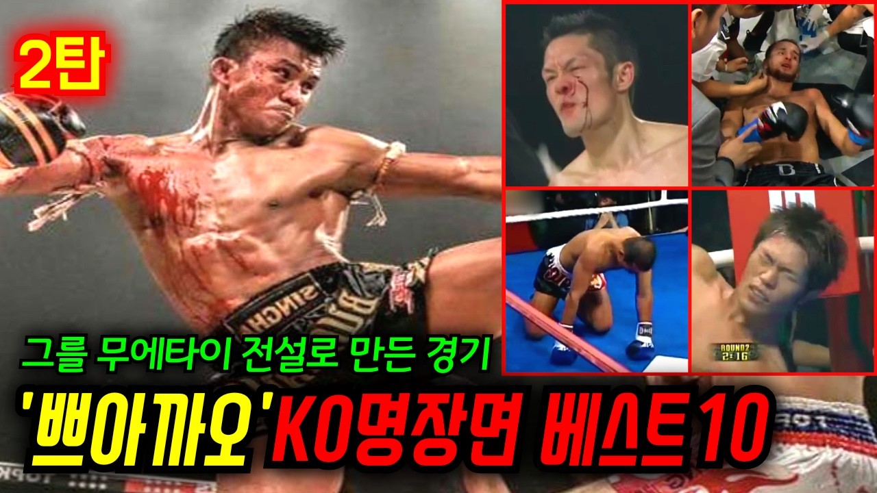 쁘아까오를 '무에타이 전설'로 만든 KO명장면 베스트10 [2탄]