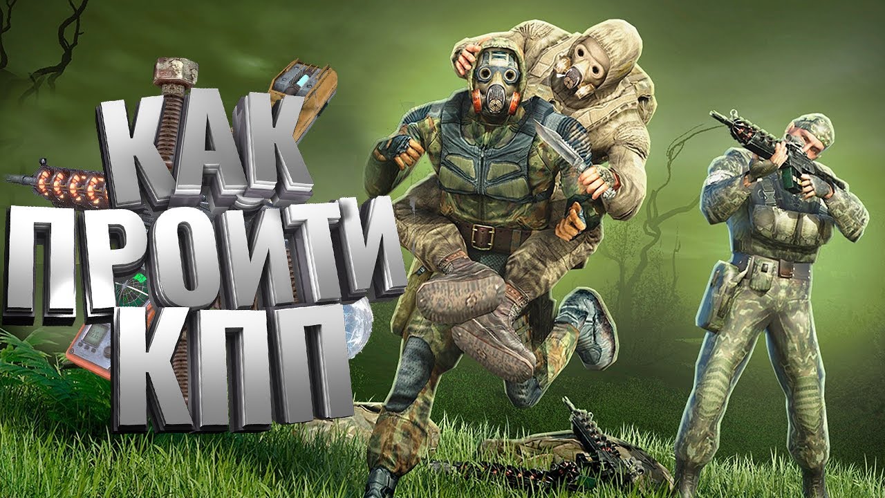 КАК ПРОЙТИ КПП ВОЕННЫХ в [DayZ Stalker RP]