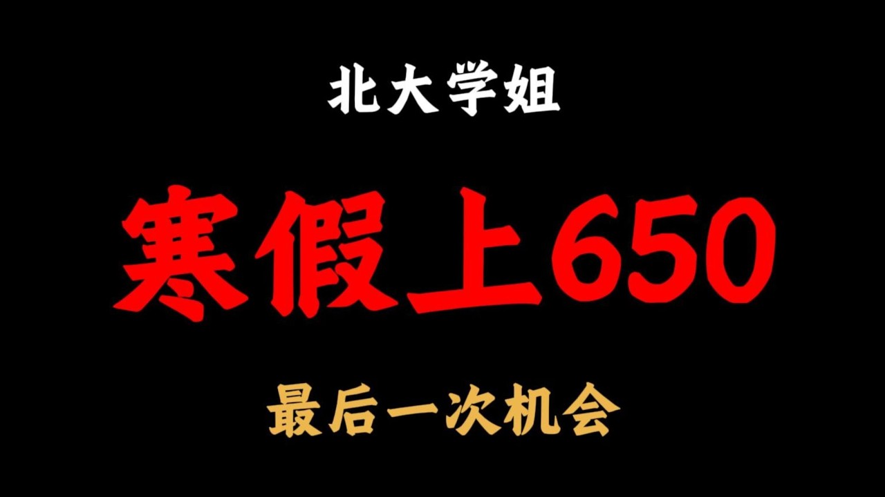 說真的，寒假是你衝刺650分的最後機會