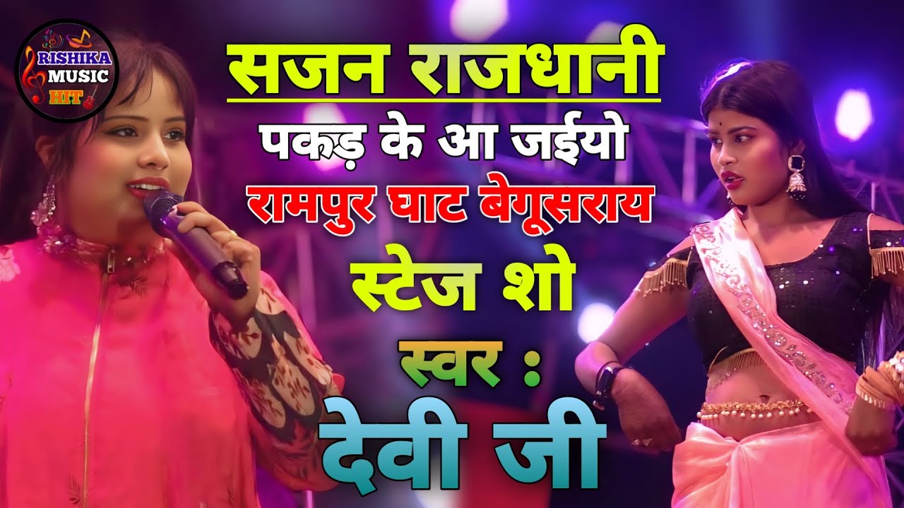 देवी जी रामपुर घाट स्टेज शो | सजन राजधानी पकड़ के आ जइयो | Rajdhani Pakad Ke | devi ji stage show