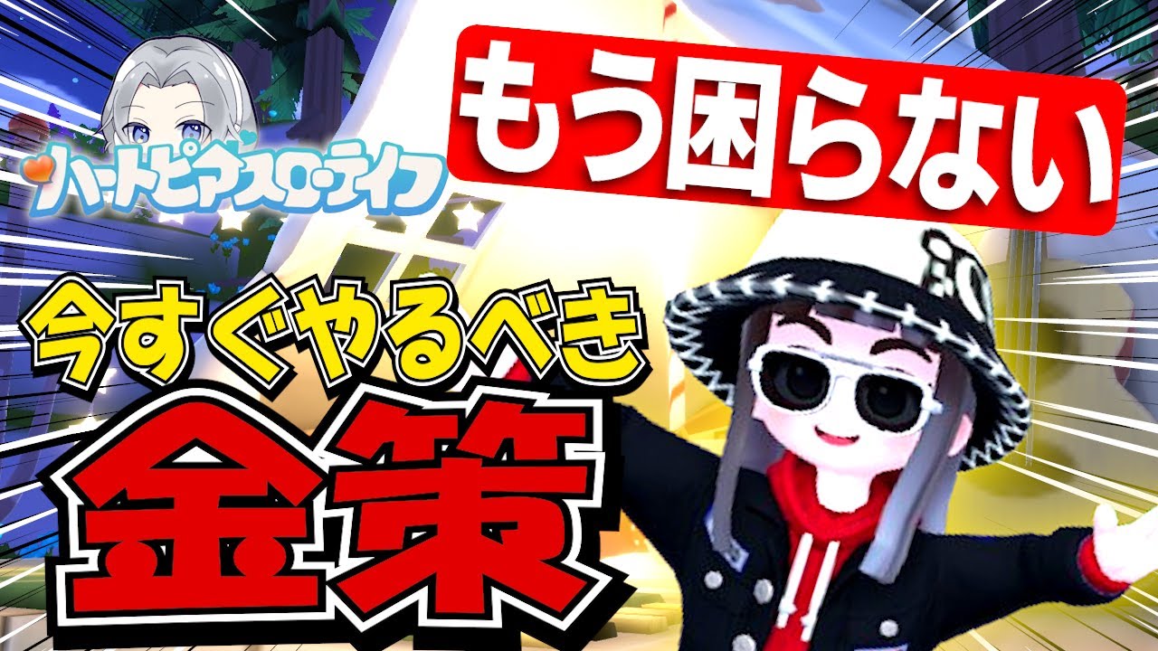 【初心者OK！最強金策】がっつり稼ぐ方法から初心者までこれで稼いで【ハートピアスローライフ】