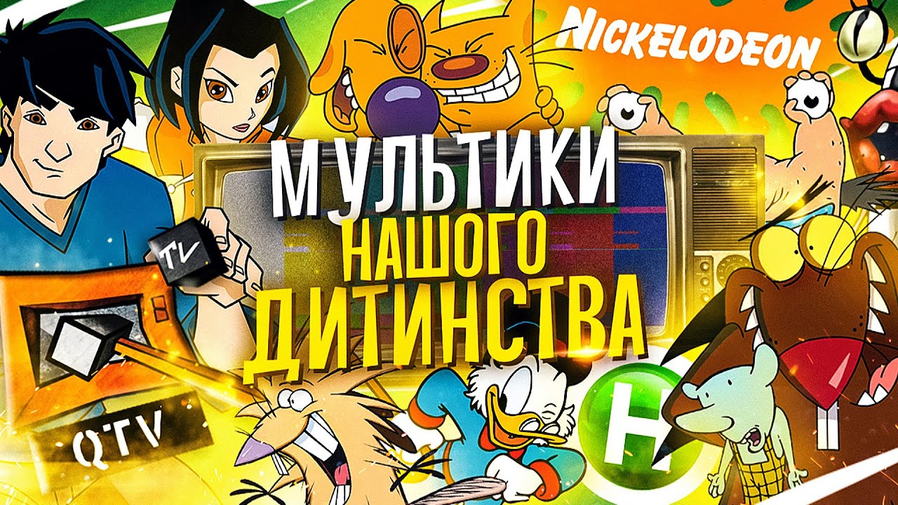 УЛЮБЛЕНІ МУЛЬТСЕРІАЛИ НАШОГО ДИТИНСТВА🤩