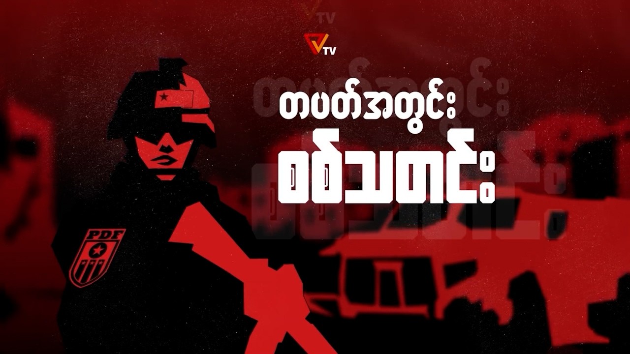 PVTV - တပတ်အတွင်း စစ်သတင်း (18 February 2026)
