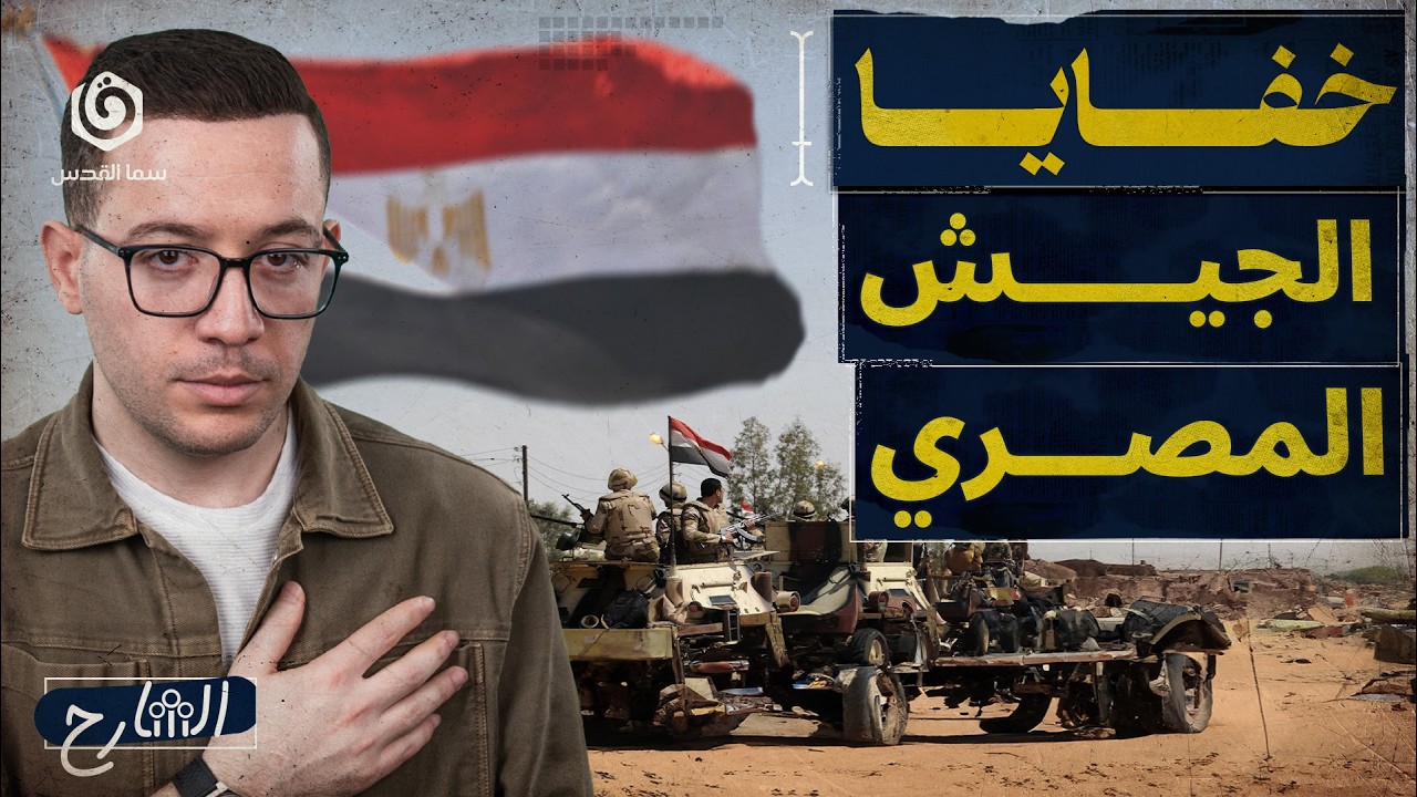 هل مصر أكبر مخاوف 