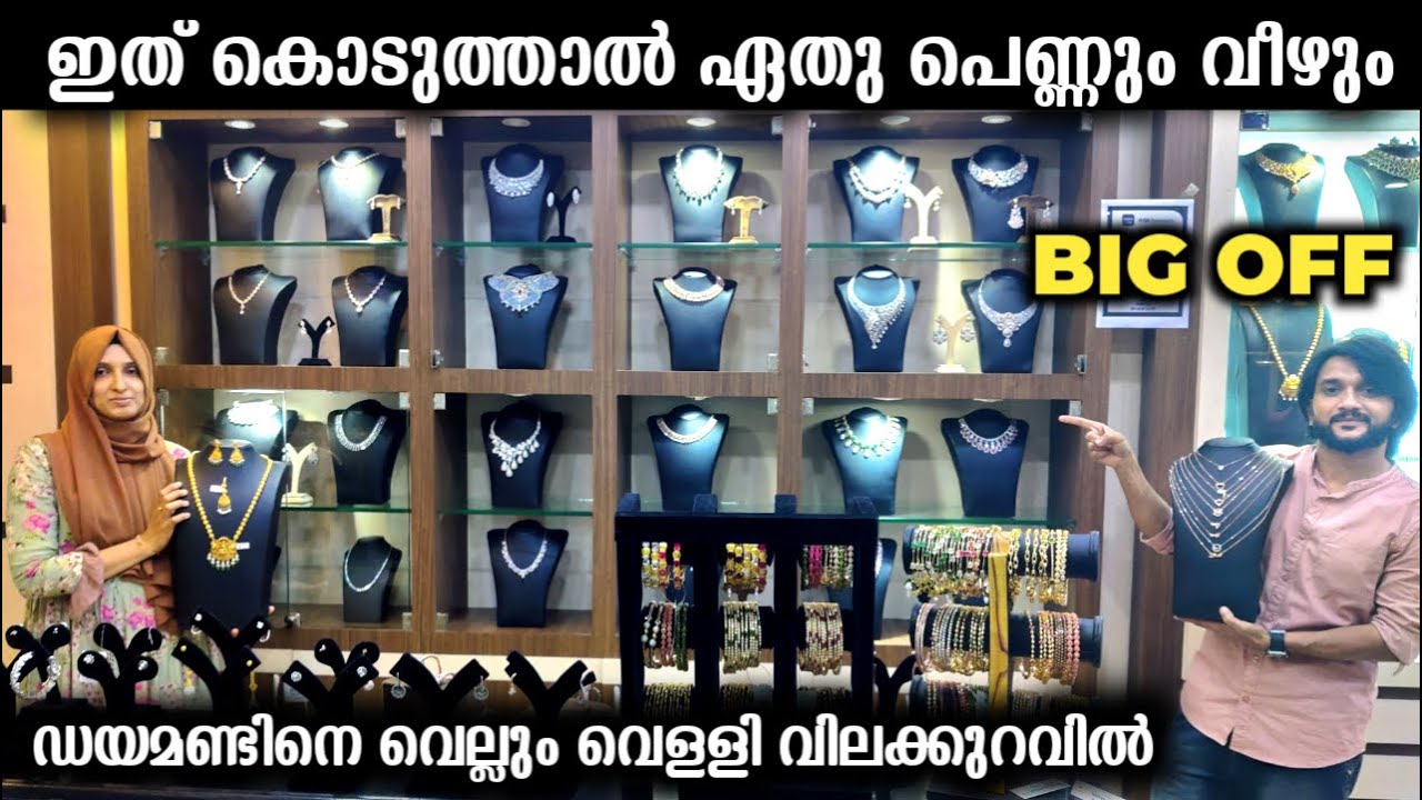 ഡയമണ്ടിനെ വെല്ലും വെള്ളി ആഭരണങ്ങള്‍ ഞെട്ടിച്ചു | 30 % OFF| Trending gold and Silver collections 2022