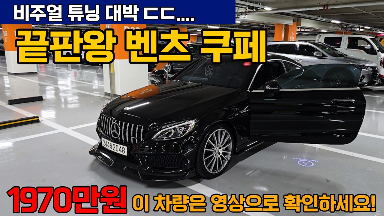 쿠페 매물 중 가장 좋은 비주얼은 바로 벤츠 쿠페죠 # 모니카2048 #모니카244라2048