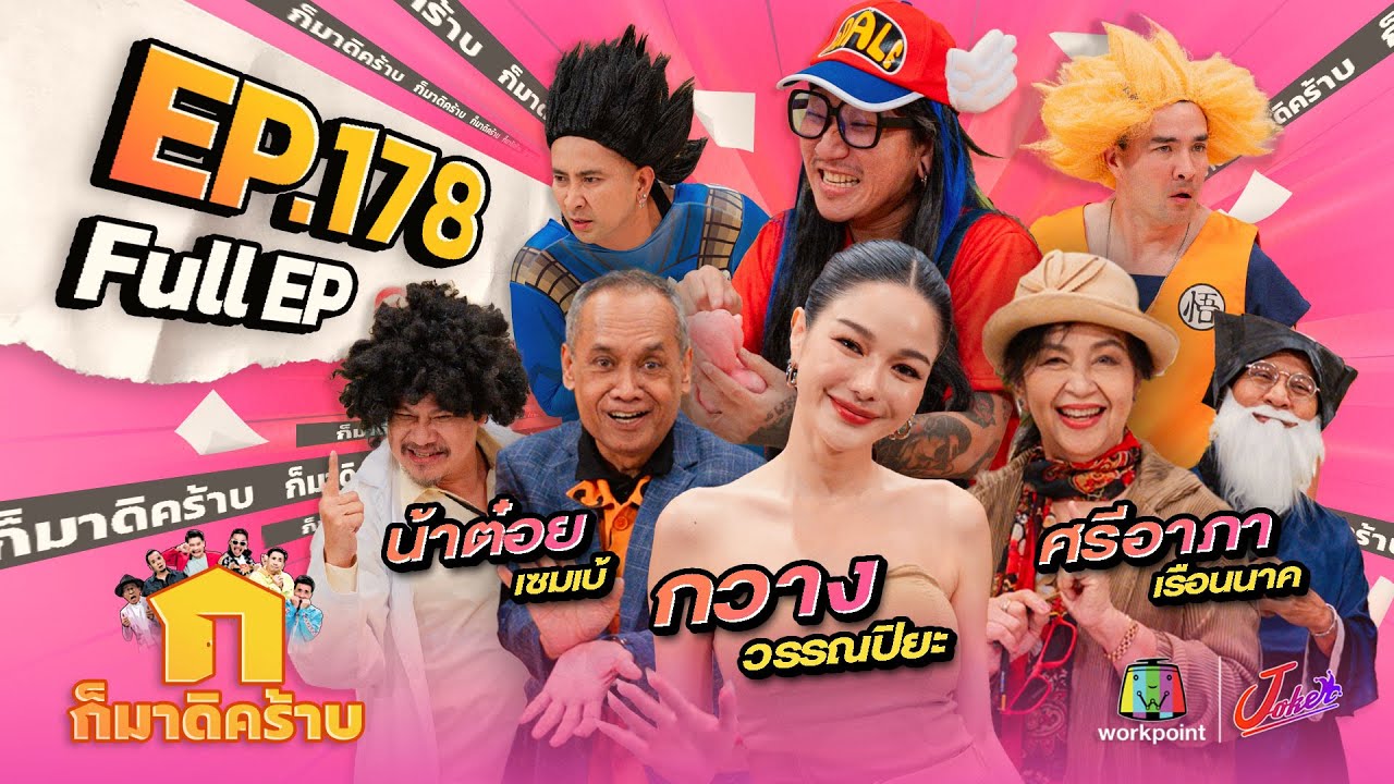 ก็มาดิคร้าบ | EP. 178 | กวาง วรรณปิยะ - น้าต๋อย เซมเบ้ - ศรีอาภา เรือนนาค | 25 ส.ค. 67 Full EP