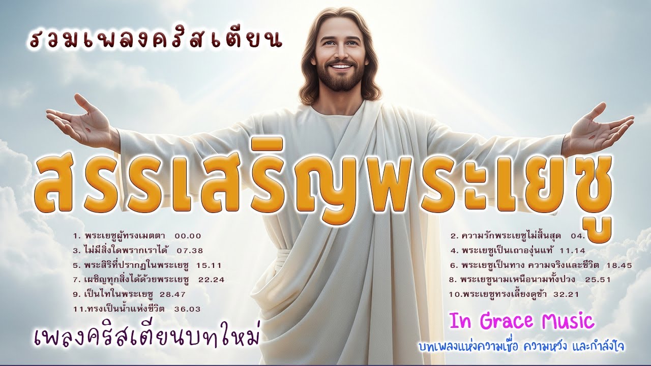 รวมเพลงคริสเตียน ชุด  