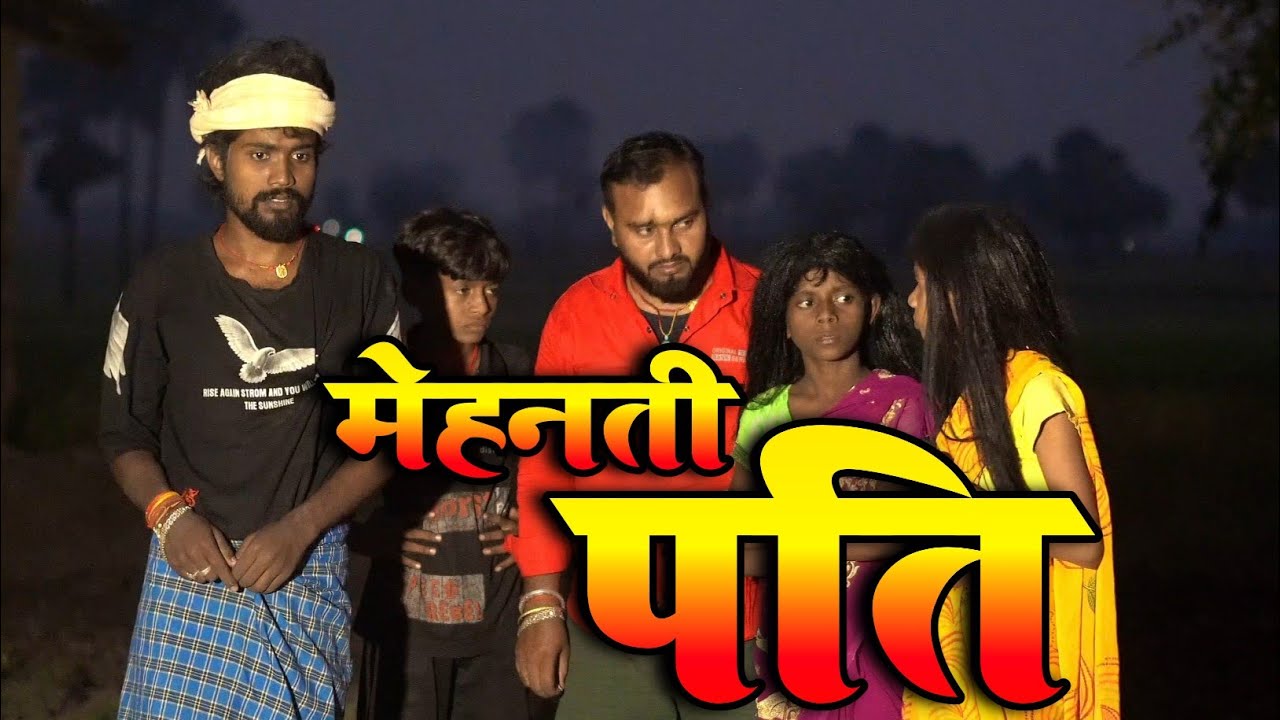 मेहनती पति | Mehnati Pati | Sajan Ahir Comedy Vlog