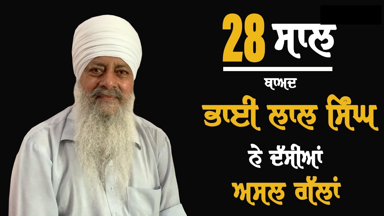 Sikh Political Prisoner Bhai Lal Singh Akalgarh spent 28 years behind the bars in India