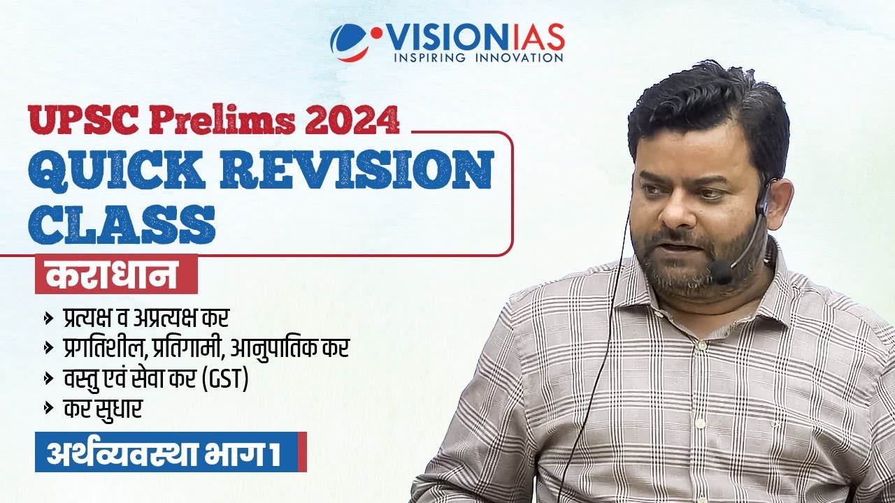 UPSC Prelims 2024 | कराधान | Taxation | Economics Part 1 |  Quick Revision Class