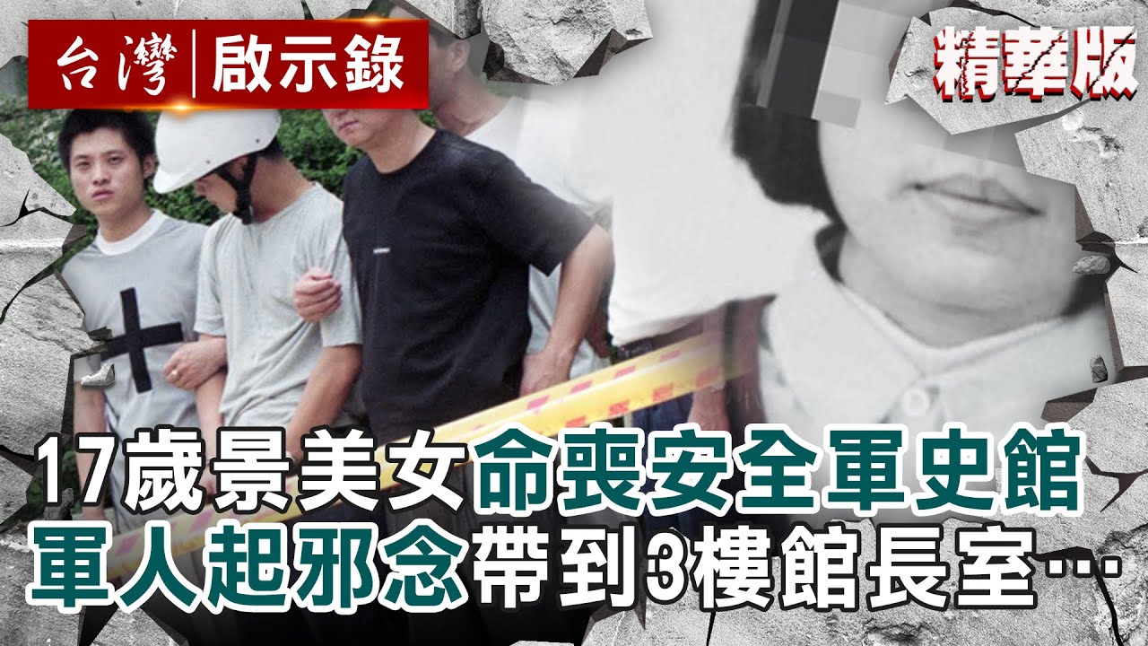 【精選】17歲景美少女命喪「最安全軍史館」！軍人起邪念帶到3樓館長室…嫌犯不只他？【 @ebcapocalypse ｜洪培翔】